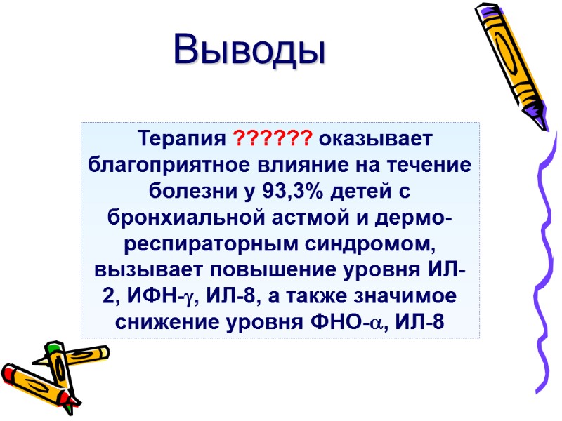 Выводы   Терапия ?????? оказывает благоприятное влияние на течение болезни у 93,3% детей
